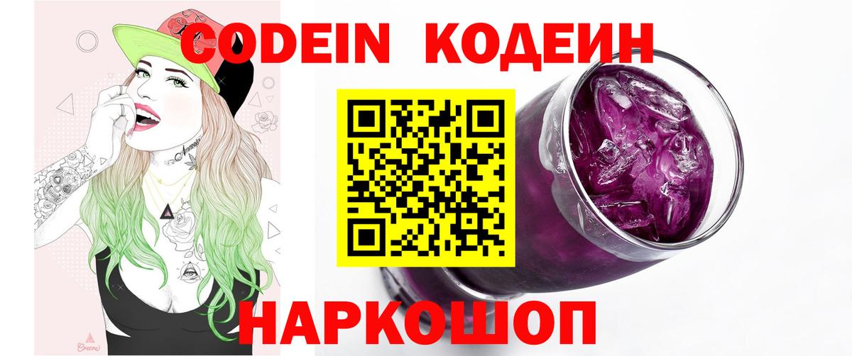 Кодеин напиток Lean (лин)  Вход с VPN  Острогожск 
