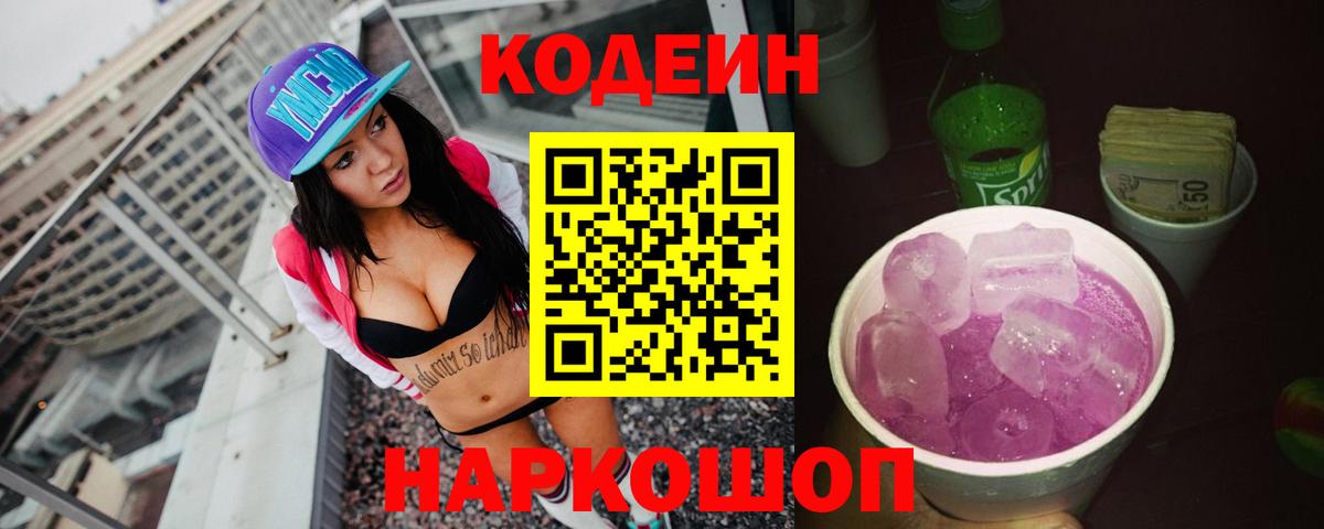 Кодеиновый сироп Lean напиток Lean (лин)  Кодеин Purple Drank  Острогожск 