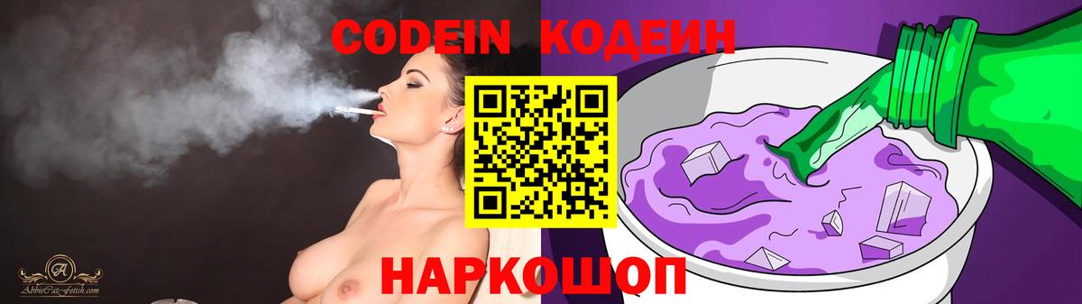 Codein напиток Lean (лин) Острогожск